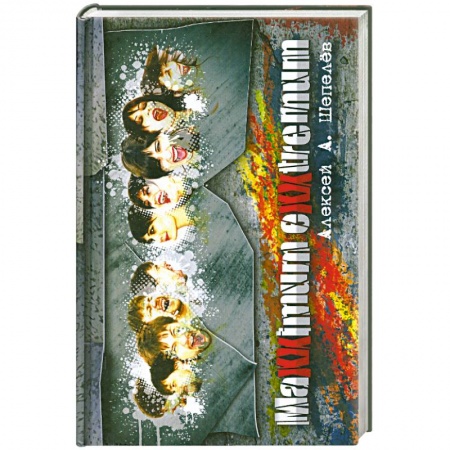 Книги, книга Максимум Экстремум купить по скидке