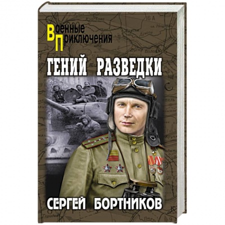 Исторический детектив, книга Гений разведки купить по скидке