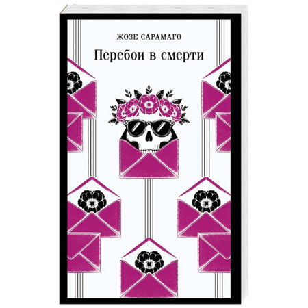 Зарубежная современная проза, книга Перебои в смерти купить по скидке