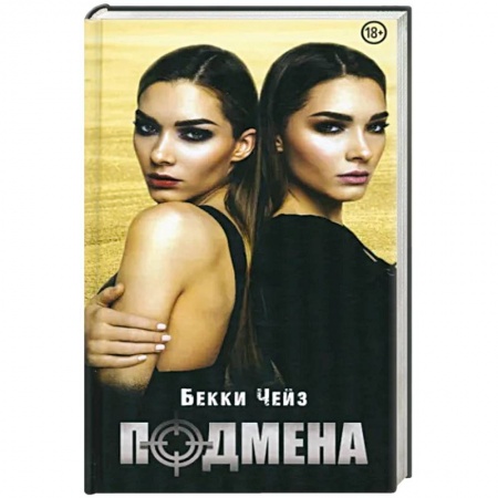 Зарубежный детектив, книга Подмена купить по скидке