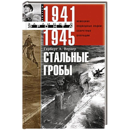 Флот. Корабли. Подводные лодки, книга Стальные гробы. Немецкие подводные лодки: секретные операции 1941—1945 гг. купить по скидке