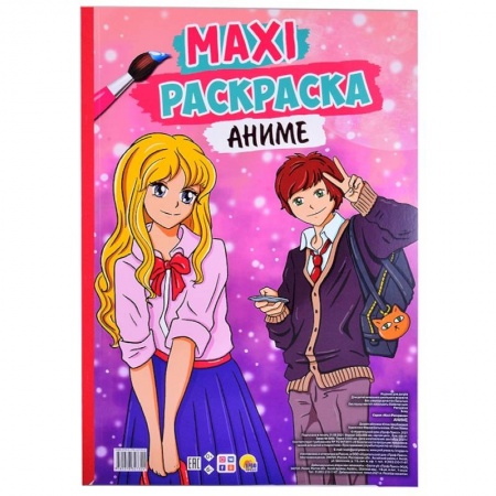 Раскраски, книга Maxi-раскраска. Аниме купить по скидке