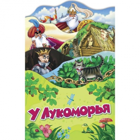Сказки отечественных писателей, книга У Лукоморья купить по скидке