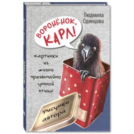 Повести и рассказы о животных, книга Воронёнок, Карл! Картинки из жизни чрезвычайно умной птицы купить по скидке