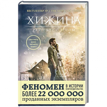 Книги, книга Хижина (кинообложка) купить по скидке