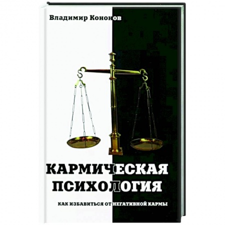 Другие эзотерические учения, книга Кармическая психология. Как избав от негат кармы купить по скидке
