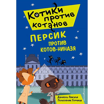 Персик против котов-ниндзя (выпуск 2)
