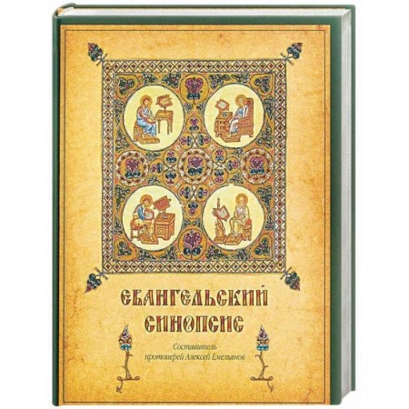 Библия. Евангелия. Тексты, книга Евангельский синопсис купить по скидке