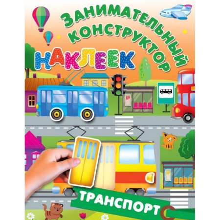 Книжки с наклейками, книга Транспорт купить по скидке