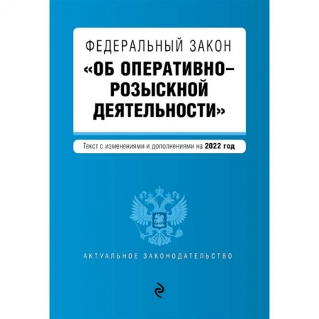 Право. Юриспруденция, книга Федеральный закон 'Об оперативно-розыскной деятельности': текст с последними изменениями и дополнениями на 2022 год купить по скидке
