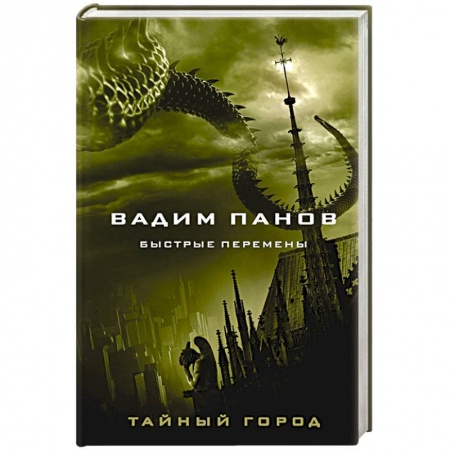Русская фантастика, книга Быстрые перемены купить по скидке