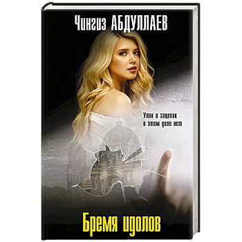 Бремя идолов