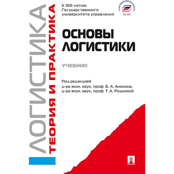 Основы логистики. Логистика. Теория и практика