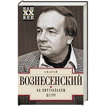 На виртуальном ветру