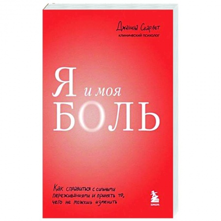 Практическая психология, книга Я и моя боль. Как справиться с сильными переживаниями и принять то, чего не можешь изменить купить по скидке