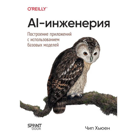 Разработка и проектирование программ. CASE-технологии, книга AI-инженерия. Построение приложений с использованием базовых моделей купить по скидке