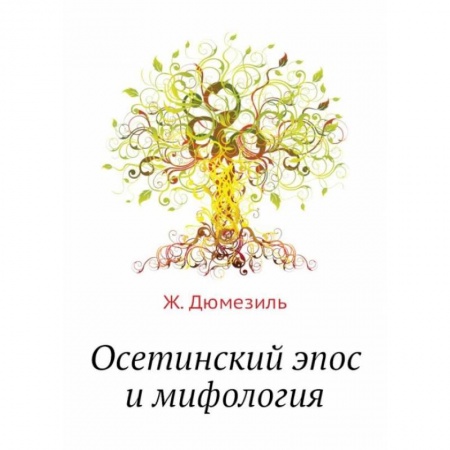 Эпос. Фольклор. Мифы, книга Осетинский эпос и мифология купить по скидке