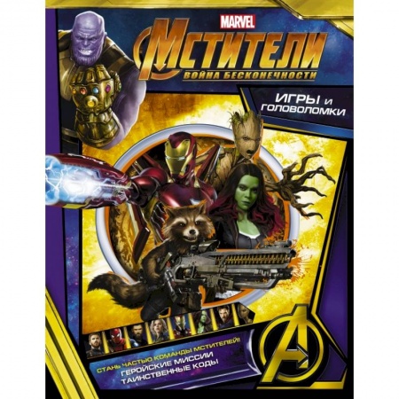 Раскраски, книга Мстители. Война Бесконечности. Игры и головоломки купить по скидке