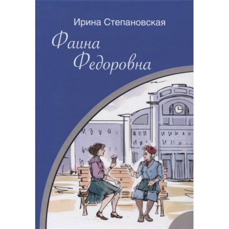 Русская классика, книга Фаина Федоровна купить по скидке