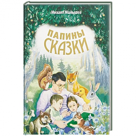 Сказки отечественных писателей, книга Папины сказки. купить по скидке