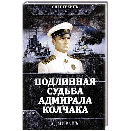 Мемуары, биографии военных деятелей, книга Подлинная судьба адмирала Колчака купить по скидке