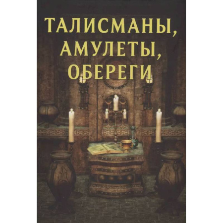 Камни, амулеты, талисманы, обереги, книга Талисманы, амулеты, обереги купить по скидке
