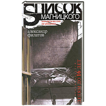 Список Магницкого, или дети во сне не умирают