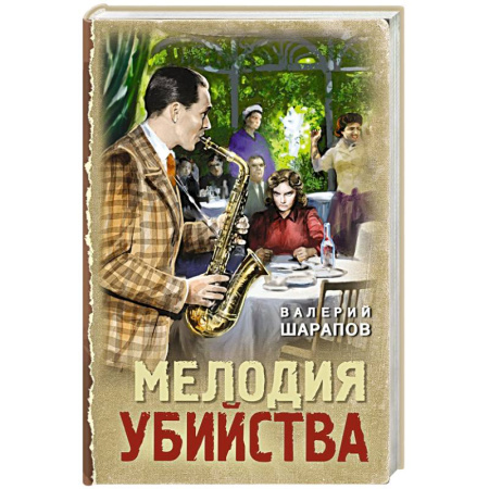Отечественный мужской детектив, книга Мелодия убийства купить по скидке
