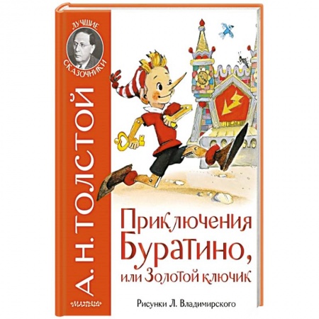 Сказки отечественных писателей, книга Приключения Буратино, или Золотой ключик купить по скидке