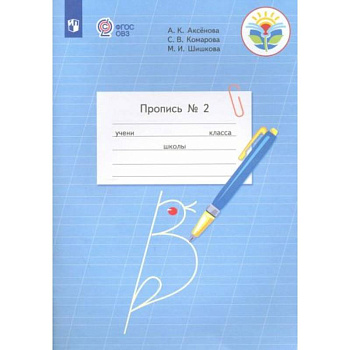 Пропись 1кл часть 2