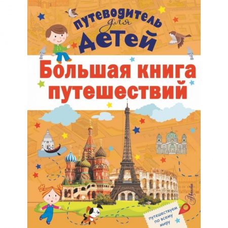 Атласы и карты, книга Большая книга путешествий купить по скидке