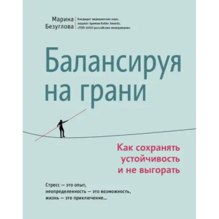 Психодиагностика, книга Балансируя на грани. Как сохранять устойчивость и не выгорать купить по скидке