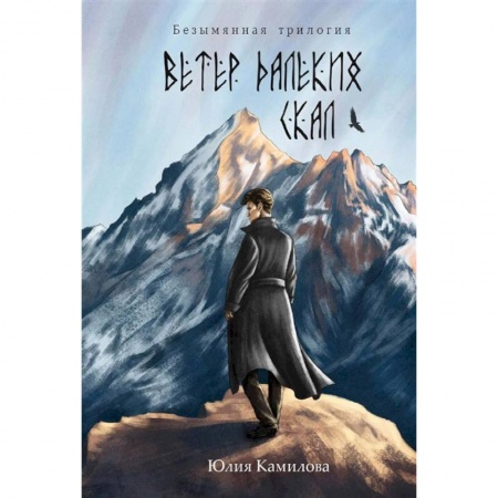 Русское фэнтези, книга Ветер далеких скал купить по скидке