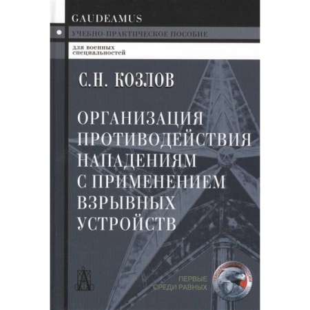 Общие работы по военной технике, книга Организация противодействия нападениям с применением взрывных устройств. Учебно-практическое пособие купить по скидке