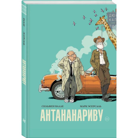 Комиксы. Манга, книга Антананариву. Приключениям все возрасты покорны купить по скидке