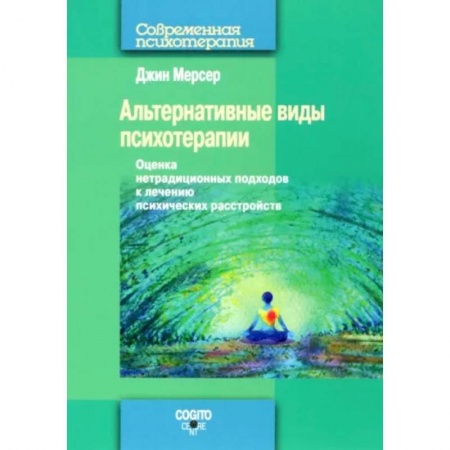 Психотерапия, книга Альтернативные виды психотерапии. Оценка нетрадиционных подходов к лечению психических расстройств купить по скидке