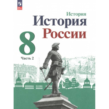 История, книга История России. 8 класс. Учебник. В 2-х частях. Часть 2. ФГОС купить по скидке