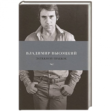 Русская классика, книга Затяжной прыжок купить по скидке