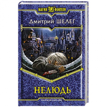 Книги, книга Нелюдь купить по скидке