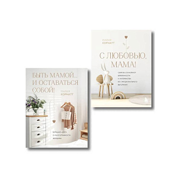 Комплект из 2 книг: Комфортная беременность, роды и материнство
