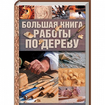 Большая книга работы по дереву
