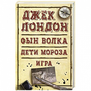 Сын Волка. Дети Мороза. Игра