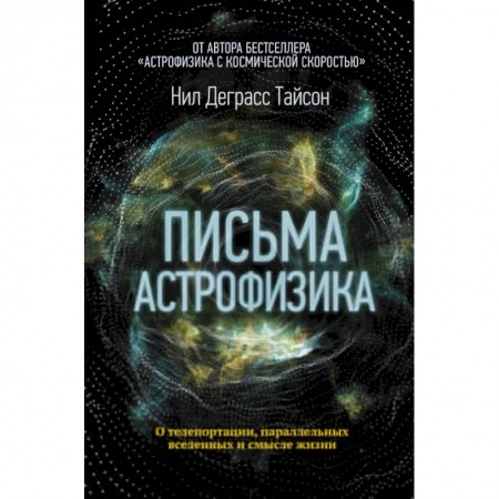 Астрономия, книга Письма астрофизика купить по скидке