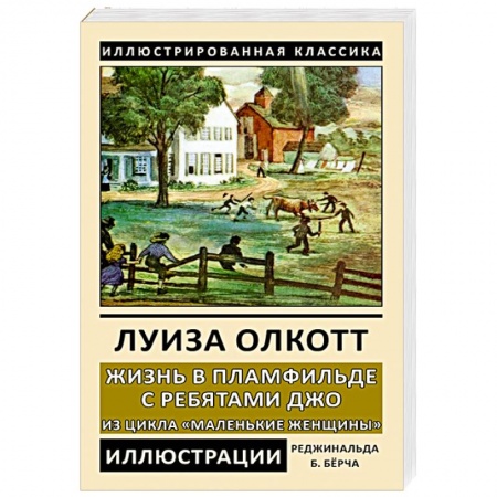 Классическая художественная проза, книга Жизнь в Пламфильде с ребятами Джо купить по скидке
