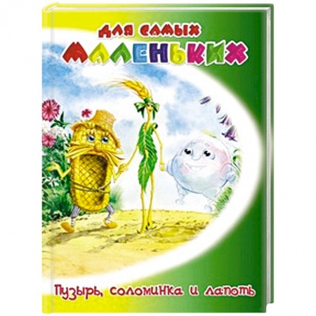 Книги, книга Пузырь, соломинка и лапоть купить по скидке