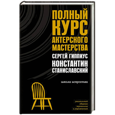 Театр. Сценическое искусство, книга Полный курс актерского мастерства купить по скидке