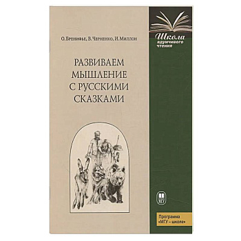 Развиваем мышление с русскими сказками