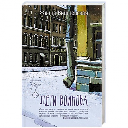 Русская современная проза, книга Дети Воинова купить по скидке