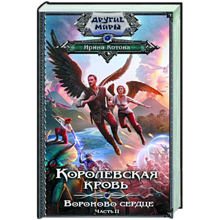 Русское фэнтези, книга Королевская кровь. Вороново сердце. ч.2 купить по скидке