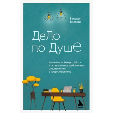 Психология личности, книга Дело по душе. Как найти любимую работу и оставаться востребованным специалистом в трудные времена купить по скидке